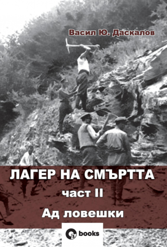 Книга за концлагера край Ловеч ще бъде представена в регионалната библиотека в града