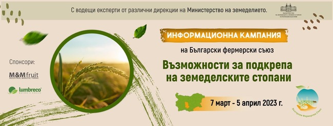 Български фермерски съюз: Висок интерес към информационната кампания на Български фермерски съюз „Възможности за подкрепа на земеделските стопани – 2023 г.“