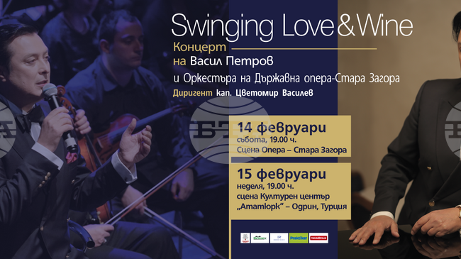 Старозагорската опера и известният български певец Васил Петров ще гостуват тази вечер в Одрин