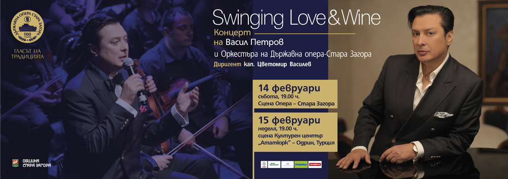 В Деня на любовта и виното Васил Петров ще представи концерта Swinging Love & Wine пред старозагорска публика