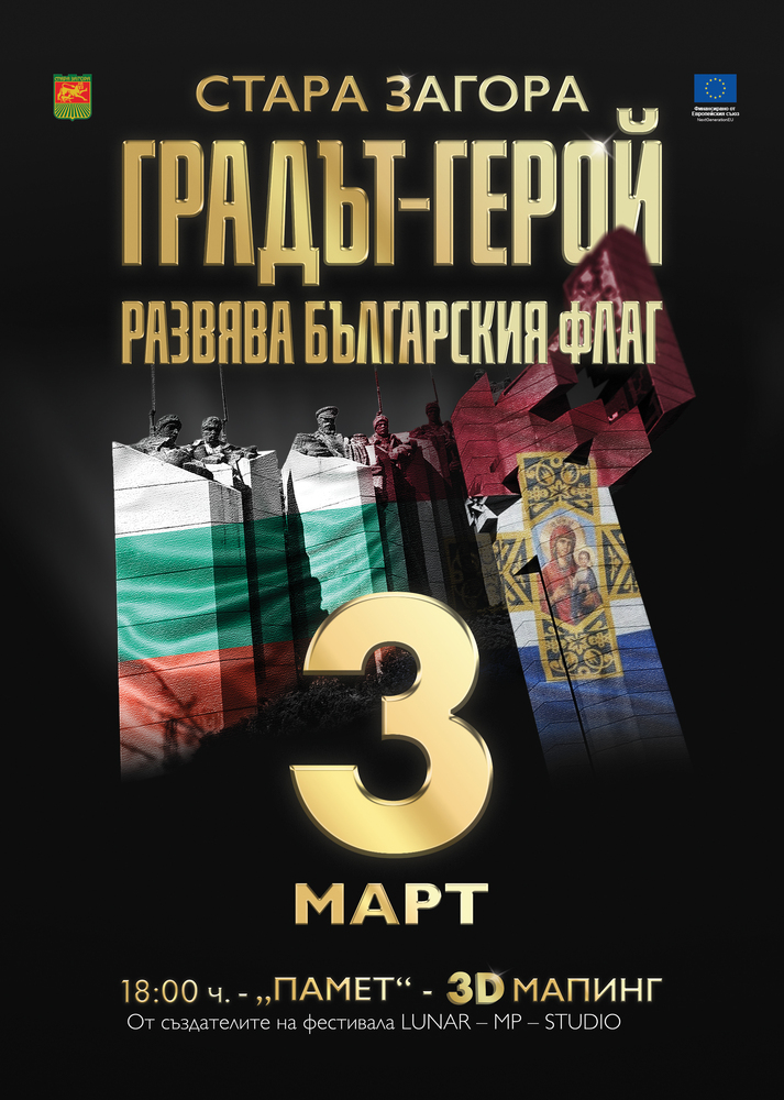 3D мапинг шоу ще бъде кулминацията на празничните чествания за 3 март в Стара Загора