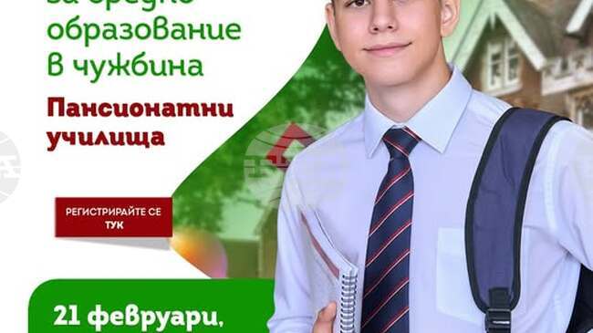 Международни пансионатни училища ще участват в изложение в София