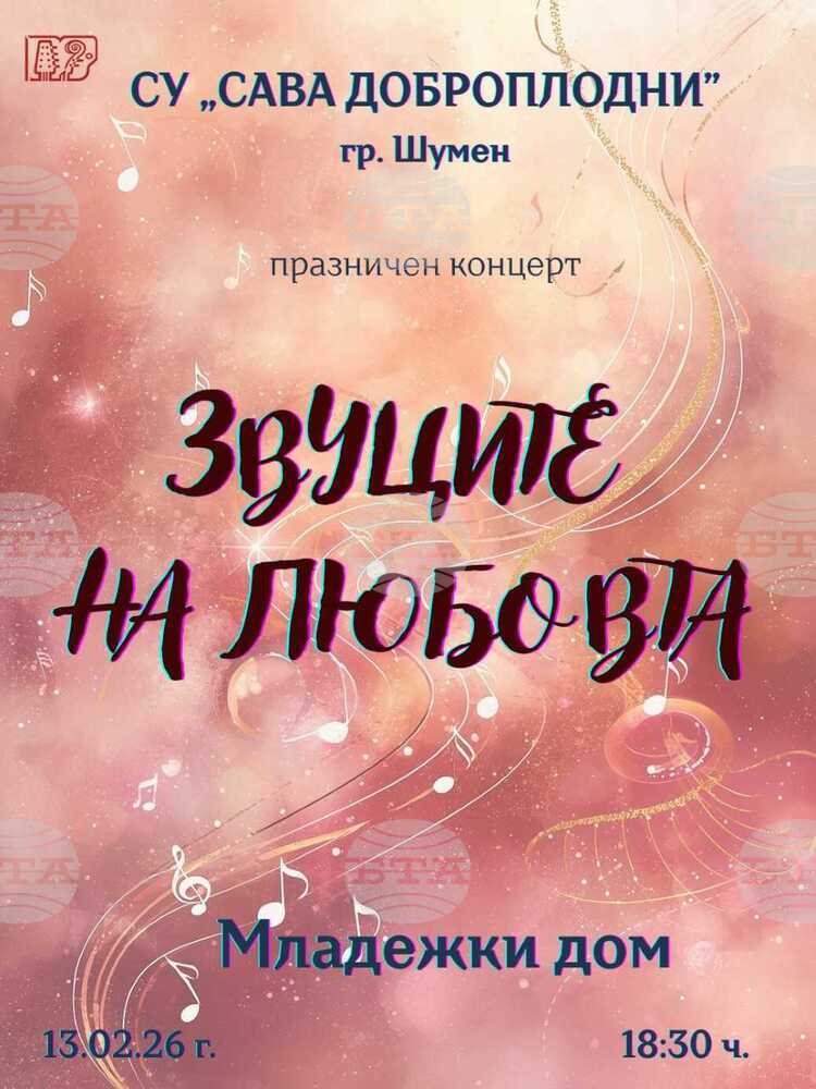 Ученици от Средно училище „Сава Доброплодни“ в Шумен и учителите им по музика ще изнесат концерт „Звуците на любовта“