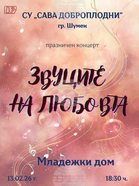Ученици от Средно училище „Сава Доброплодни“ в Шумен и учителите им по музика ще изнесат концерт „Звуците на любовта“