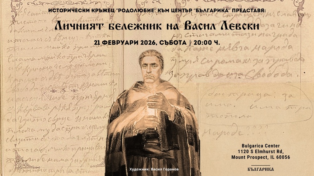 Личният бележник на Васил Левски ще бъде представен по време на среща на историческия кръжец „Родолюбие“ в Чикаго, САЩ