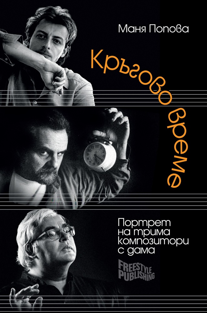 В книгата „Кръгово време“ Маня Попова разказва за трима български композитори