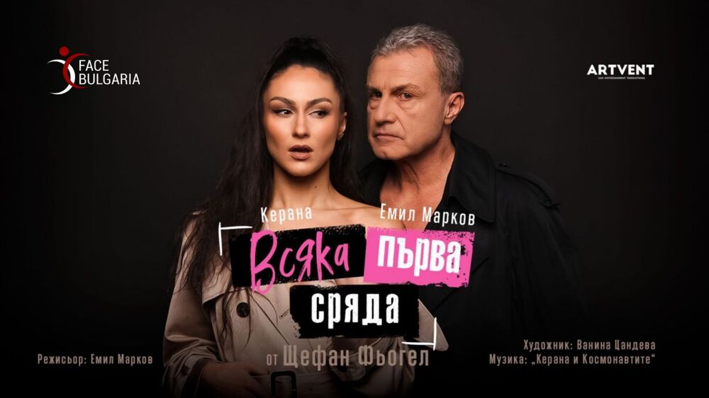 Артистите Емил Марков и Керана гостуват днес за първи път в Хага с пиесата „Всяка първа сряда“