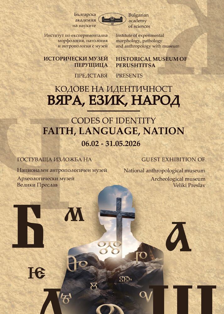 В Историческия музей в Перущица бе открита изложбата „Кодове на идентичност: Вяра, език, народ“