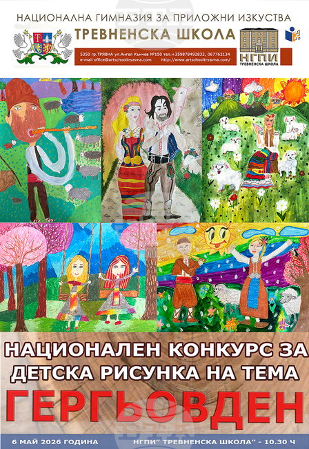 Гимназията по приложни изкуства „Тревненска школа“ обявява национален конкурс за детска рисунка, посветен на Гергьовден