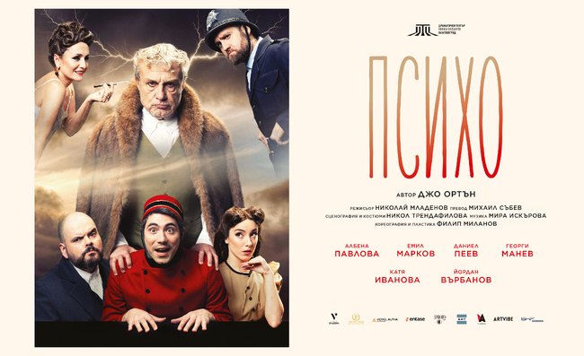 Вихрена комедия на абсурда: „ПСИХО“ превзема сцената на Драматичен театър „Никола Вапцаров“ – Благоевград със звезден актьорски състав