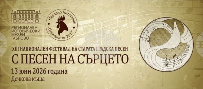 В Габрово започна подготовката за тазгодишното издание на конкурса „С песен на сърцето“