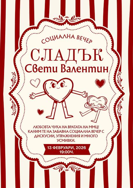 Община Стара Загора: „Сладък Свети Валентин“ събира млади хора на социална вечер в ММЦ