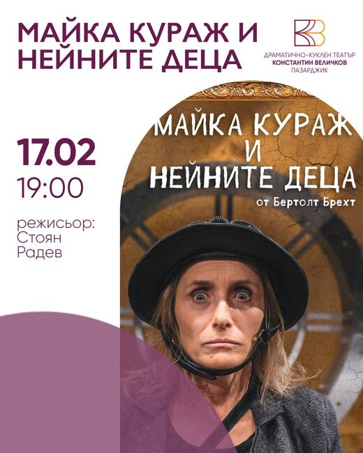 Постановката „Майка Кураж и нейните деца“ от Бертолт Брехт ще бъде представена в Пазарджик на 17 февруари