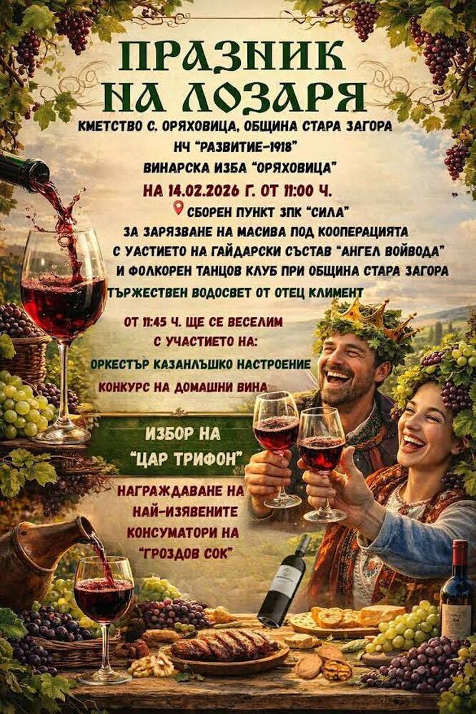 С ритуално зарязване на лозите и празнична програма ще отбележат Трифон Зарезан в старозагорското село Оряховица