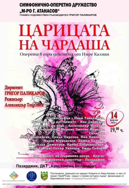 Оперетата "Царицата на чардаша“ ще бъде представена на 14 февруари в Пазарджик
