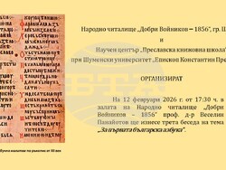 Снимка: НЧ „Добри Войников – 1856“ – Шумен