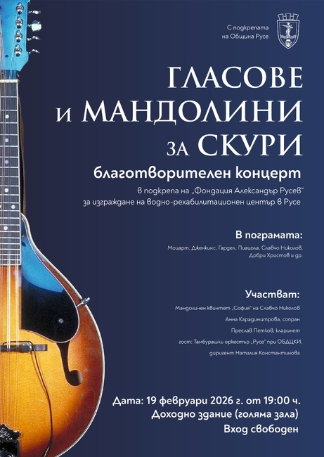 Община Русе: Благотворителният концерт „Гласове и мандолини за Скури“ с кауза за изграждане на водно-рехабилитационен център