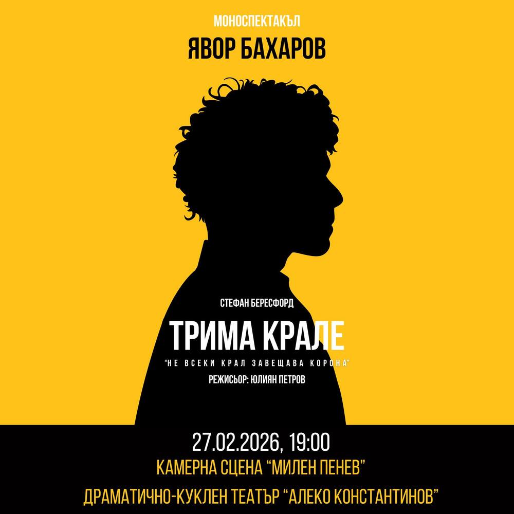 Явор Бахаров ще представи в Пазарджик първия си моноспектакъл "Трима крале"
