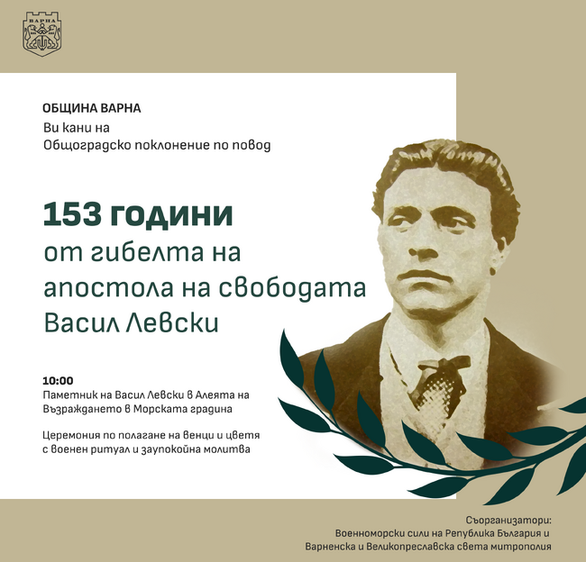 Община Варна: Варна ще отбележи с общоградско поклонение 153 години от гибелта на Васил Левски