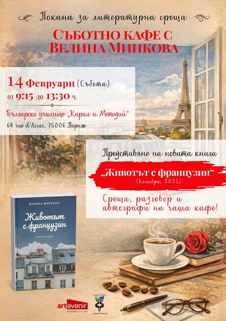 Литературна среща с писателката Велина Минкова ще се състои на 14 февруари в Българското училище „Кирил и Методий“ в Париж