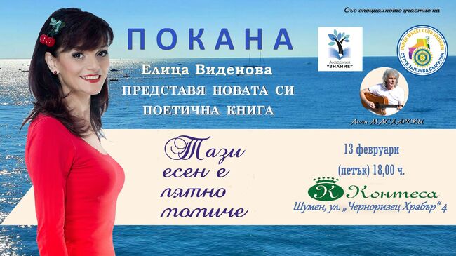 Елица Виденова ще представи на 13 февруари в Шумен стихосбирката си „Тази есен е лятно момиче"