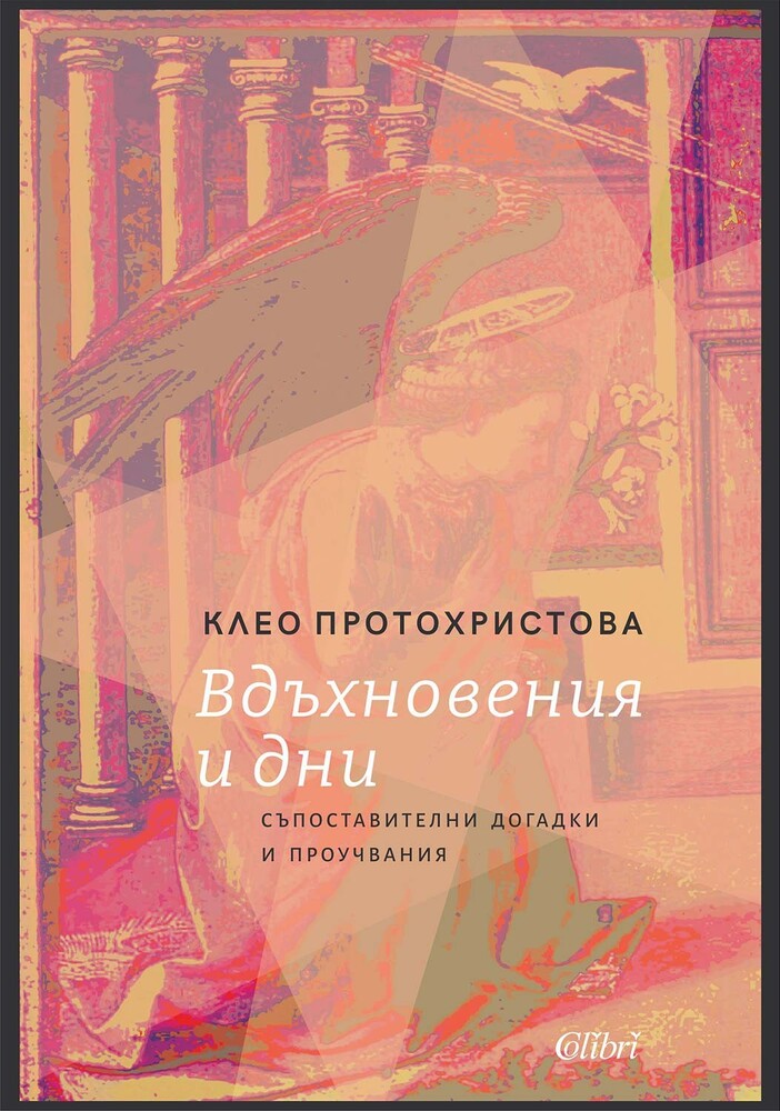 В нова книга проф. Клео Протохристова разказва за взаимодействията на литературата с музиката, киното и визуалните изкуства