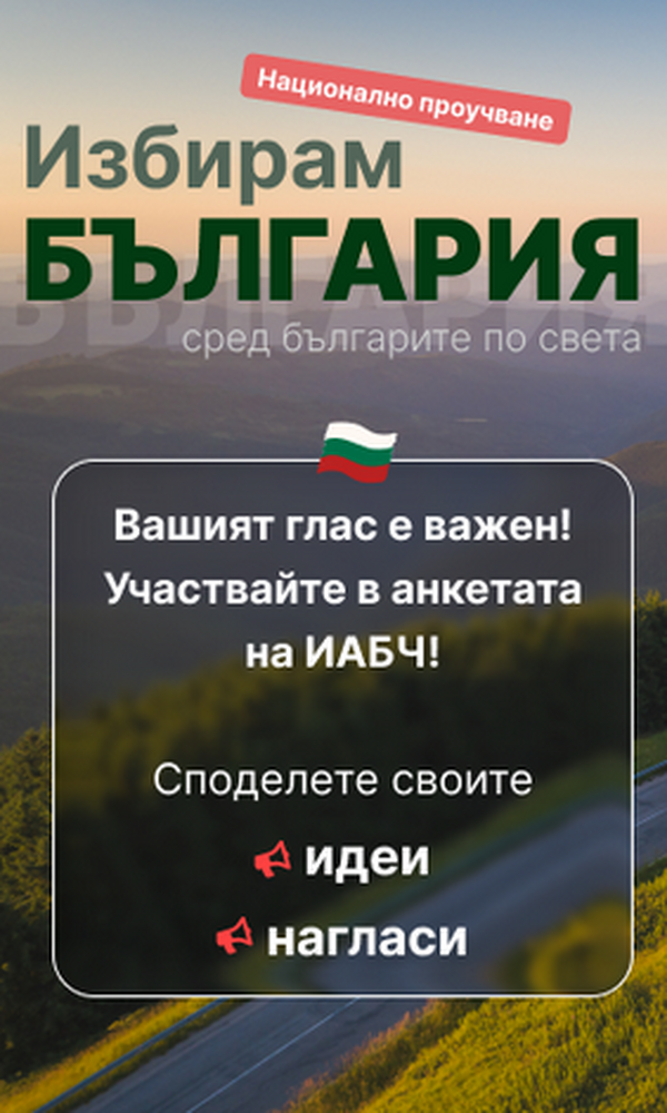Executive Agency for Bulgarians Abroad Launches National Survey "I Choose Bulgaria"