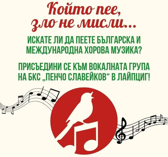 Отворена репетиция организират на 28 февруари от вокалната група към Българското културно сдружение „Пенчо Славейков“ в Лайпциг, Германия