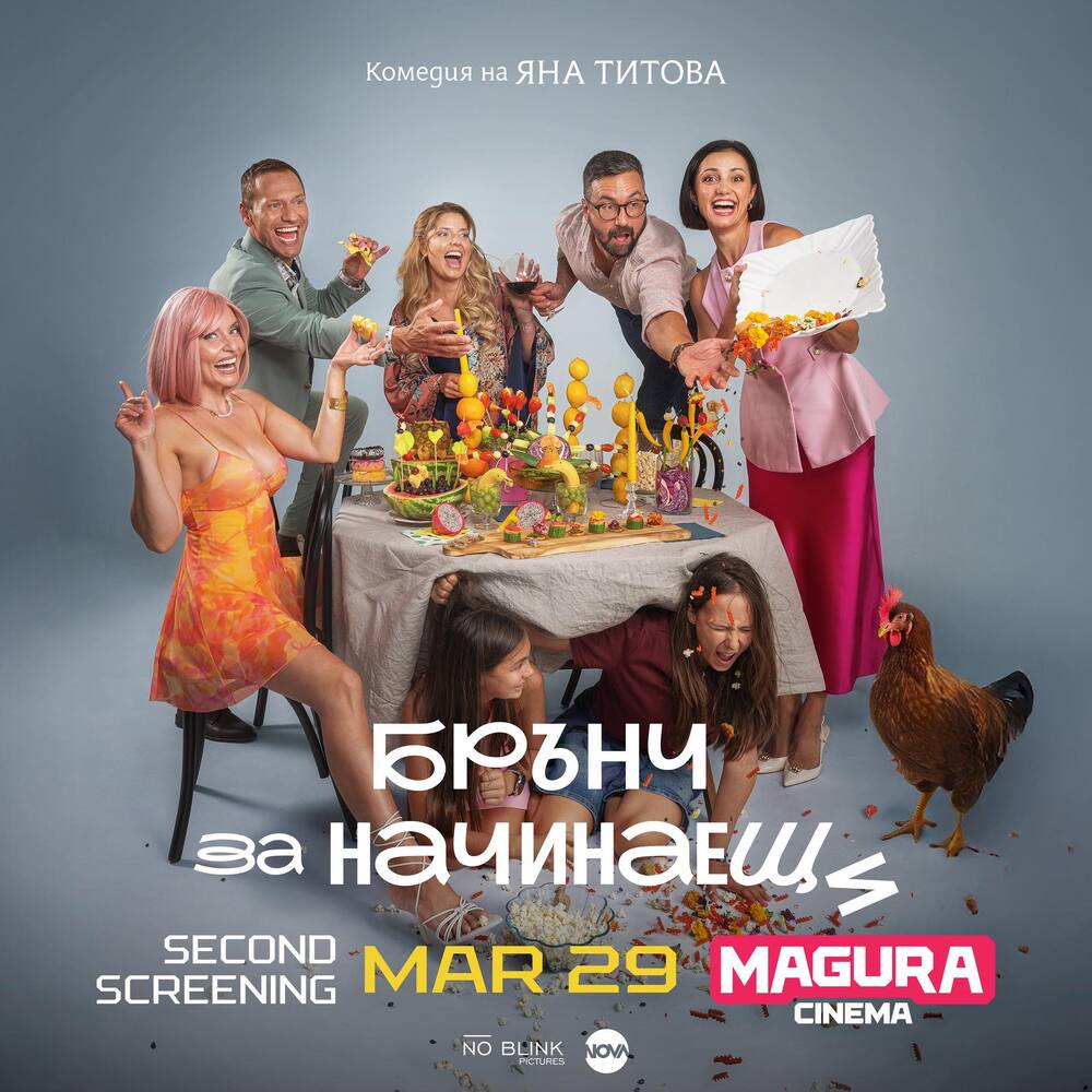 Втора прожекция на филма „Брънч за начинаещи“ ще има на 29 март в Чикаго, САЩ