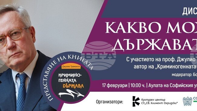 Проф. Джулио Тремонти ще представи днес книгата си „Криминогенната държава” в София