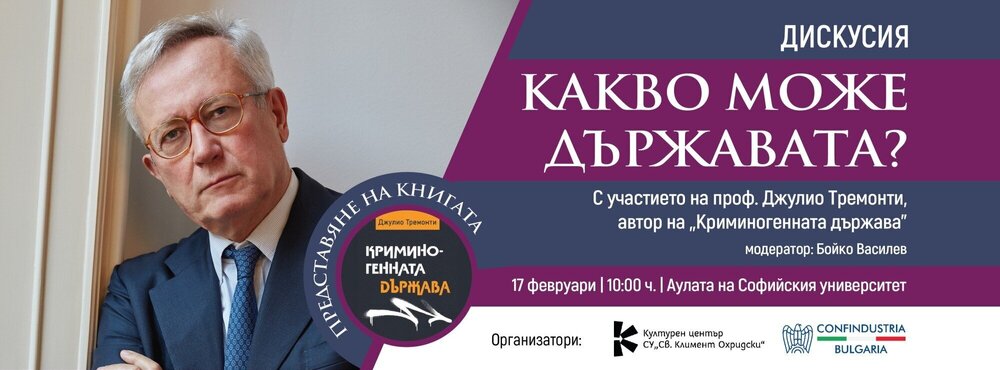 Проф. Джулио Тремонти ще представи книгата си „Криминогенната държава” в София