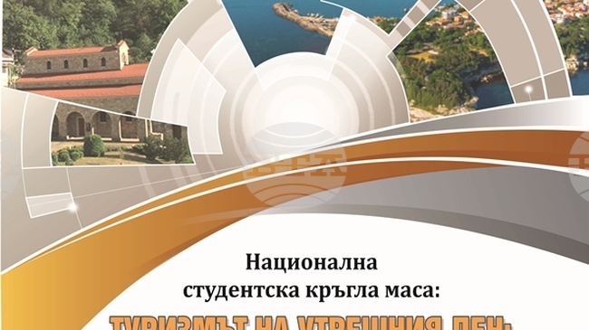 Стопанската академия в Свищов обяви условията за участие в Национална студентска кръгла маса, посветена на туризма