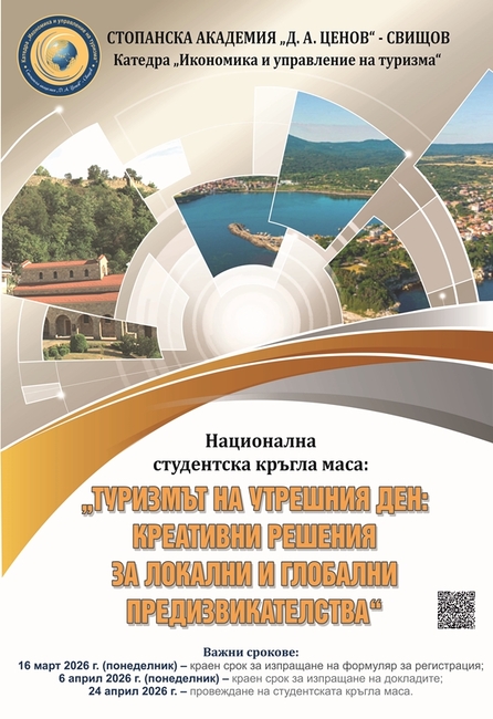 Стопанската академия в Свищов обяви условията за участие в Национална студентска кръгла маса, посветена на туризма