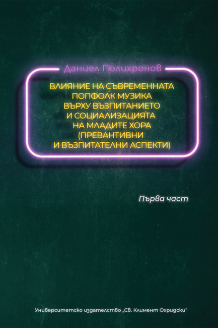 Даниел Полихронов разглежда в монография влиянието на попфолк музиката върху възпитанието на младите хора 
