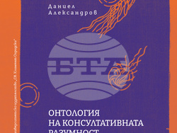 „Онтология на консултативната разумност” от Даниел Александров, корица
