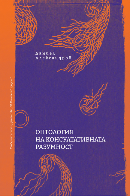 В изследването „Онтология на консултативната разумност” Даниел Александров предлага цялостна идея за мисловните процеси на съветването