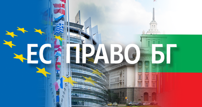 ЕС Право БГ