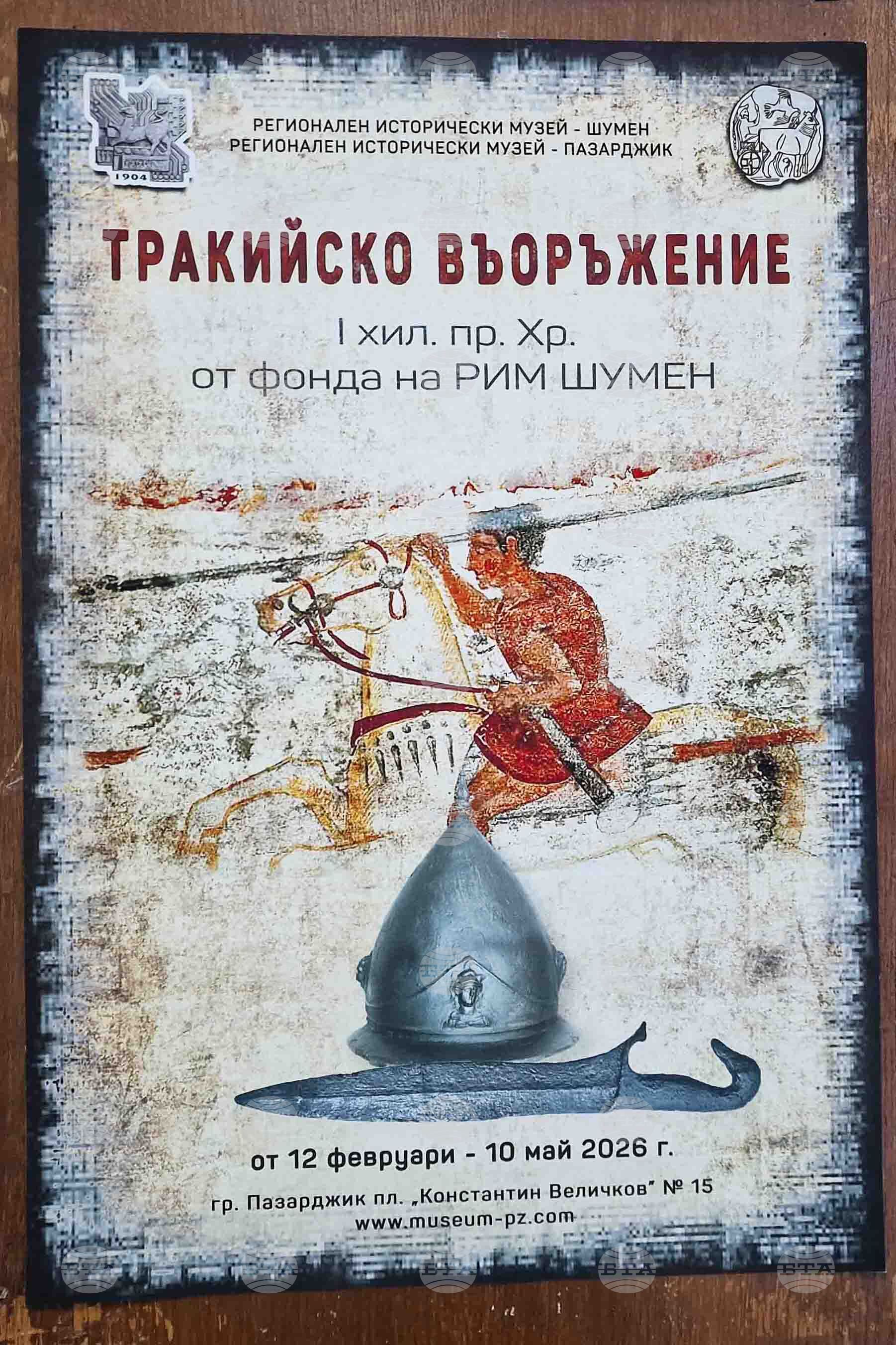 Пазарджик - „Тракийско въоръжение“- изложба
