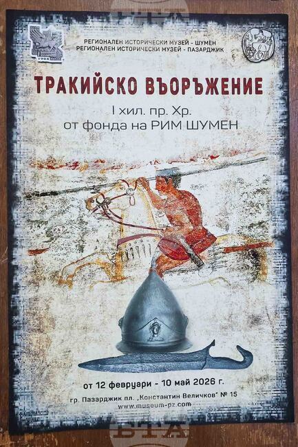 Пазарджик - „Тракийско въоръжение“- изложба 