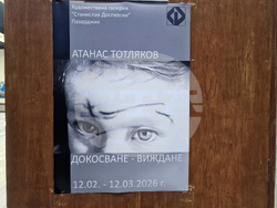 Пазарджик - Атанас Тотляков - изложба „Докосване – виждане“