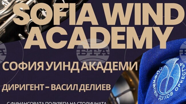 Столична програма „Култура“: „София уинд академи“ събира на една сцена студенти от Националната музикална академия и Софийския духов оркестър