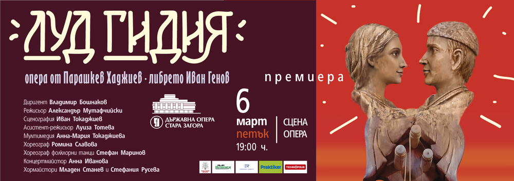 Старозагорската опера подготвя премиера на „Луд гидия“ от Парашкев Хаджиев