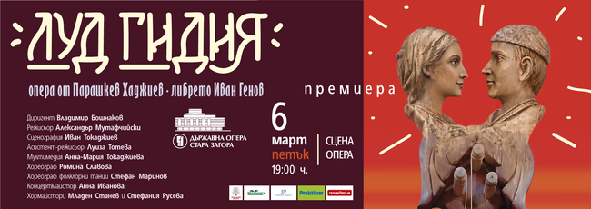 Старозагорската опера подготвя премиера на „Луд гидия“ от Парашкев Хаджиев