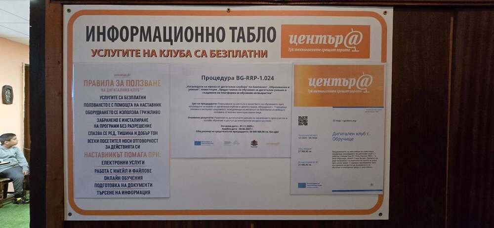 Нов дигитален клуб бе открит в гълъбовското село Обручище