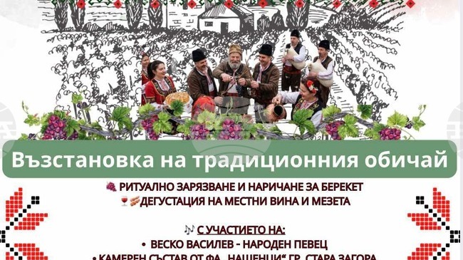 С ритуално зарязване на лозята и празнична програма ще отбележат Трифон Зарезан в николаевското село Нова махала