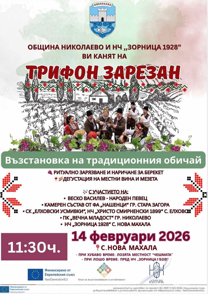 С ритуално зарязване на лозята и празнична програма ще отбележат Трифон Зарезан в николаевското село Нова махала