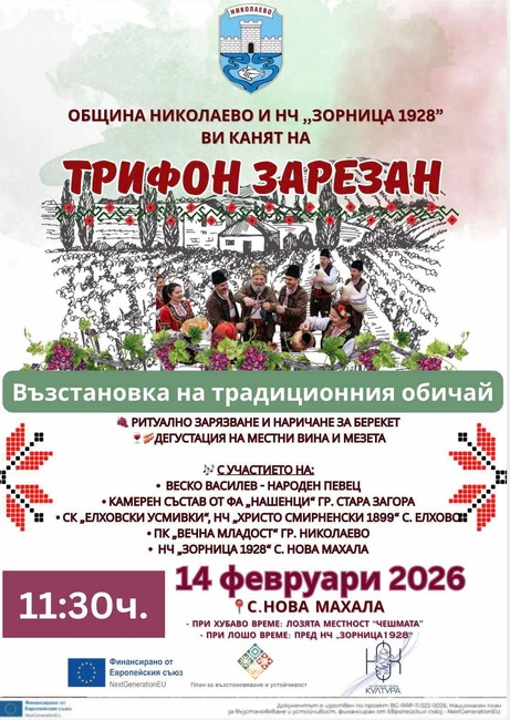 С ритуално зарязване на лозята и празнична програма ще отбележат Трифон Зарезан в николаевското село Нова махала