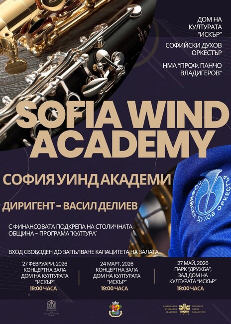 Столична програма "Култура": "София уинд академи" събира на една сцена студенти от Националната музикална академия и Софийския духов оркестър