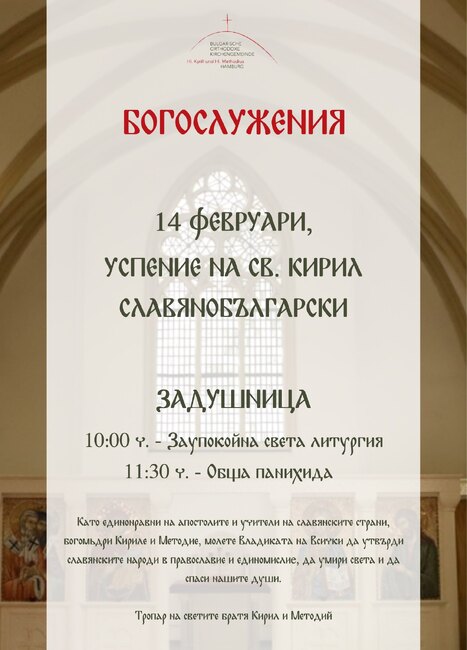 Заупокойна света литургия и обща панихида ще бъдат отслужени на български език на 14 февруари в германския град Хамбург
