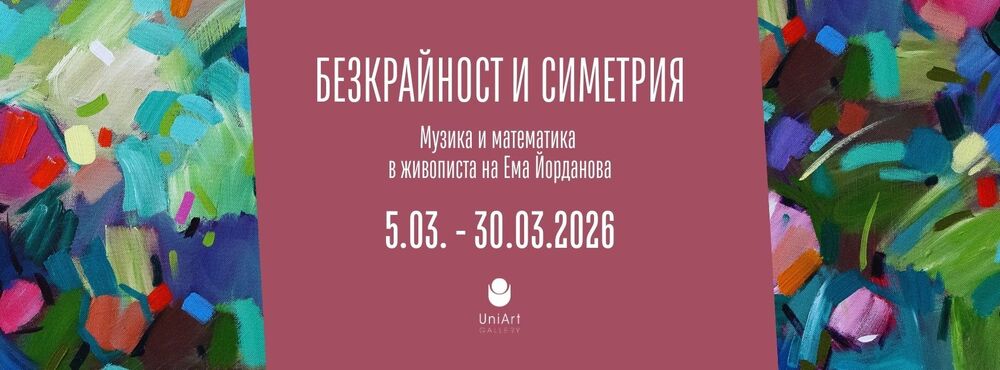 Художничката Ема Йорданова преплита музика и математика в живописта 